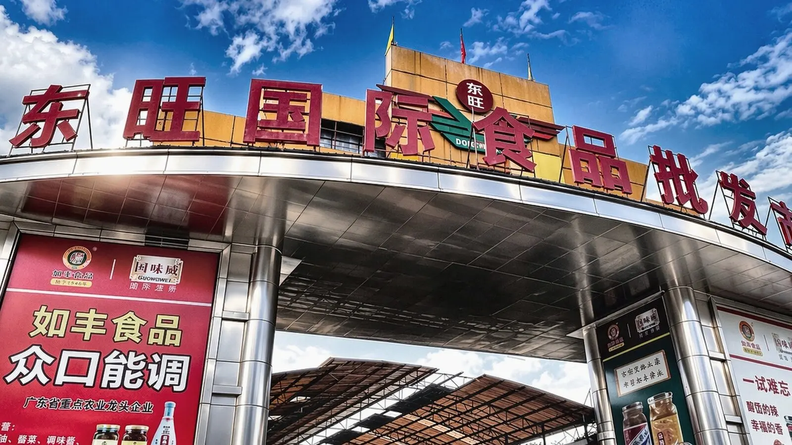东旺国际食品批发市场入口
